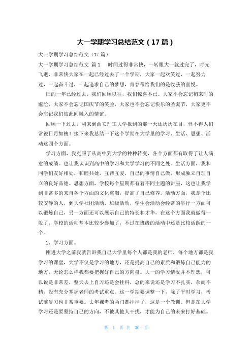 大一学期学习总结范文(17篇)