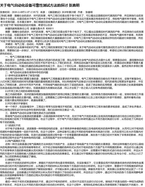 关于电气自动化设备可靠性测试方法的探讨 张喜明