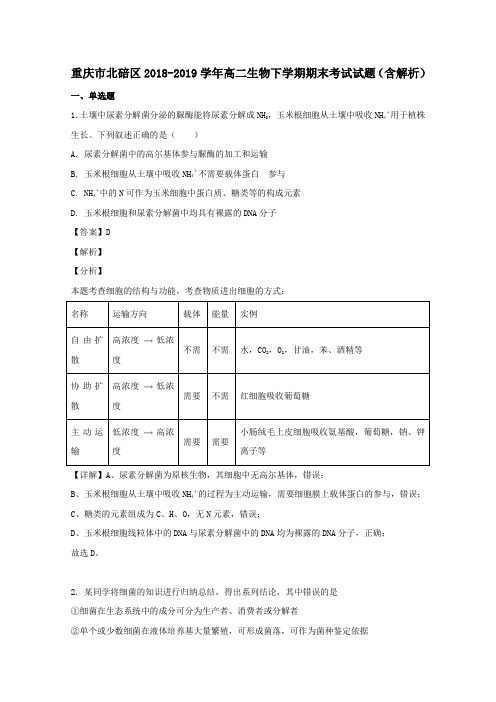 重庆市北碚区2018_2019学年高二生物下学期期末考试试题(含解析)