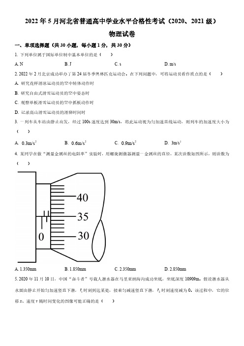 2022年5月河北省普通高中学业水平合格性考试物理真题试卷含详解