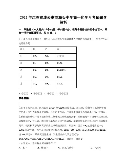 2022年江苏省连云港市海头中学高一化学月考试题含解析