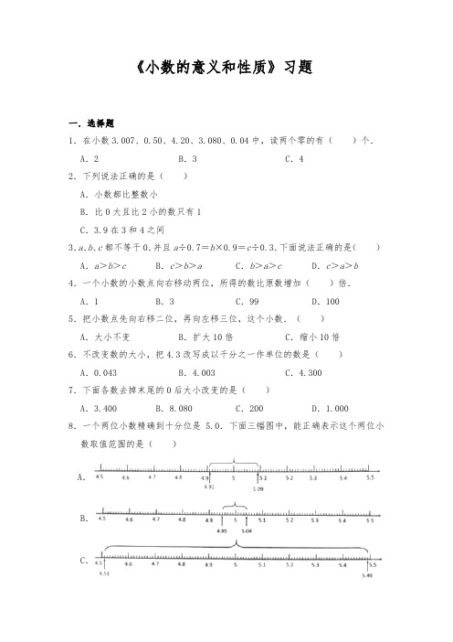 四年级数学下册试题 《小数的意义和性质》习题 人教版(含答案)