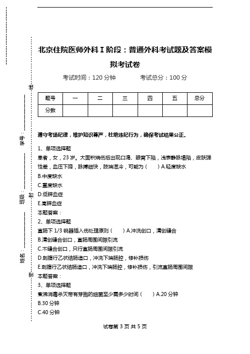 北京住院医师外科Ⅰ阶段：普通外科考试题及答案模拟考试卷.doc