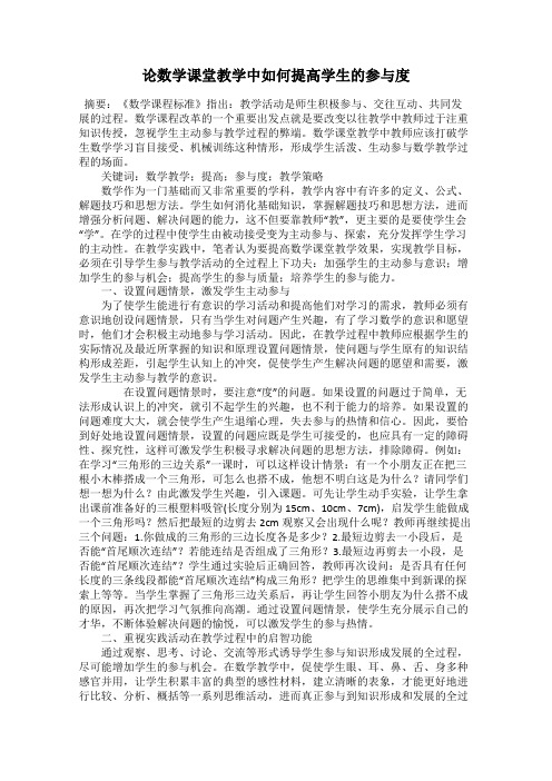 论数学课堂教学中如何提高学生的参与度