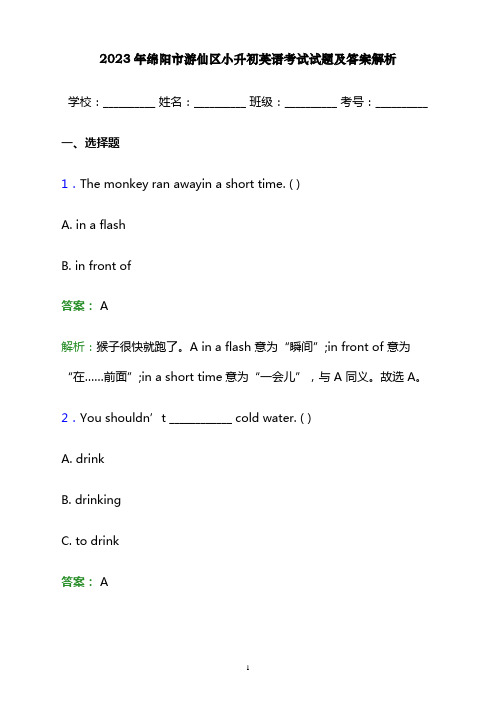 2023年绵阳市游仙区小升初英语考试试题及答案解析