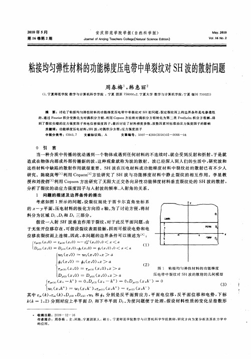 粘接均匀弹性材料的功能梯度压电带中单裂纹对SH波的散射问题