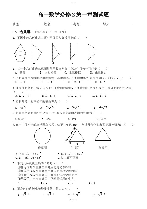 高中数学必修2第一章空间几何体试题(含答案)