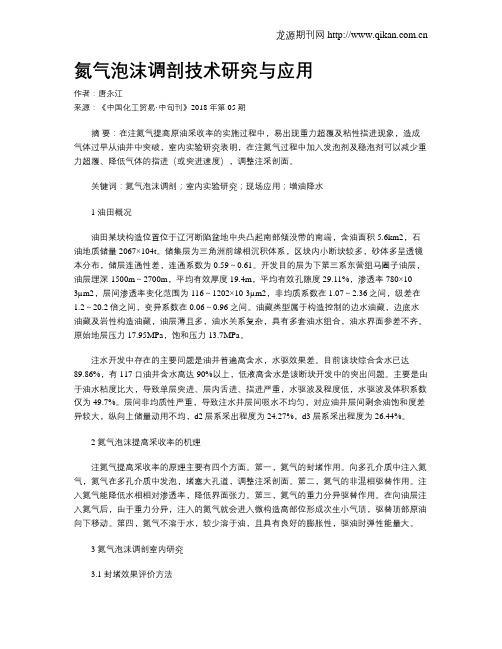 氮气泡沫调剖技术研究与应用