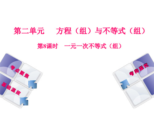 北京2018年中考数学复习课件8 一元一次不等式(组)