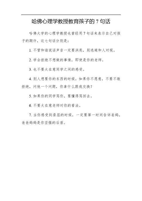 哈佛心理学教授教育孩子的7句话