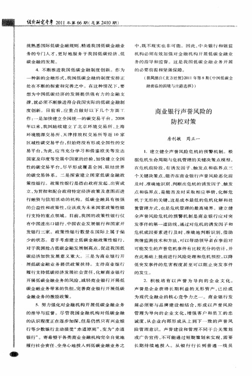 商业银行声誉风险的防控对策