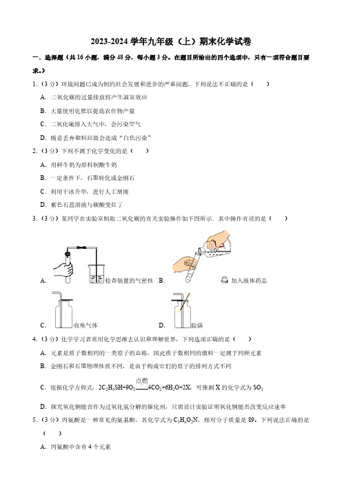 四川省成都市学校2023-2024学年九年级上学期期末化学试卷(含解析)