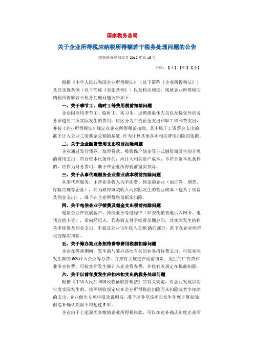 1国家税务总局公告2012年第15号