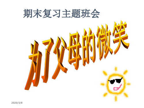 期末复习动员 班会 课件 