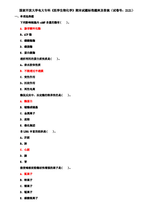 国家开放大学电大专科《医学生物化学》期末试题标准题库及答案(试卷号：2121)