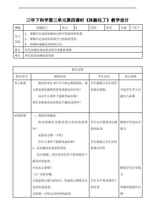 三年级下册科学教案-3.4 冰融化了   l   教科版