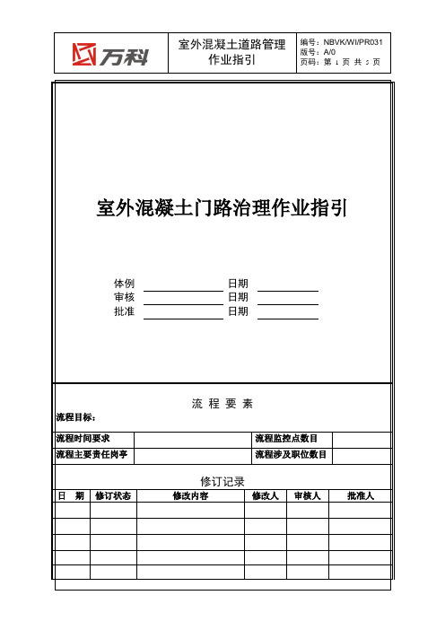 NBVK-WI-PR室外混凝土道路管理作业指引