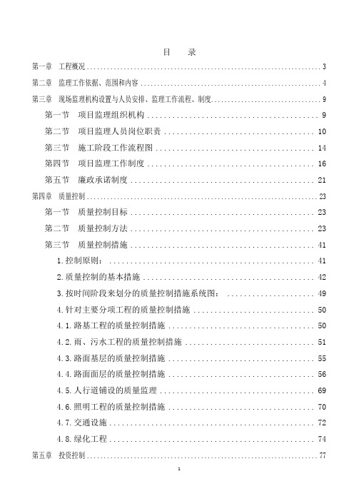 [福建]市政道路工程监理大纲