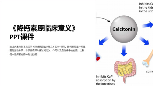 《降钙素原临床意义》课件