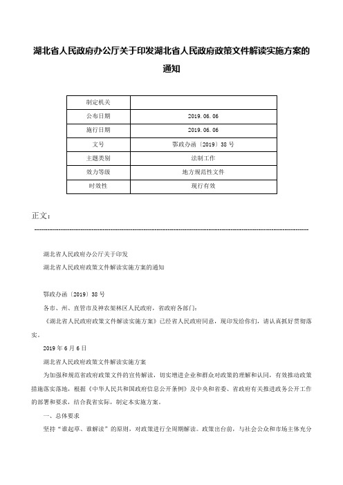 湖北省人民政府办公厅关于印发湖北省人民政府政策文件解读实施方案的通知-鄂政办函〔2019〕38号