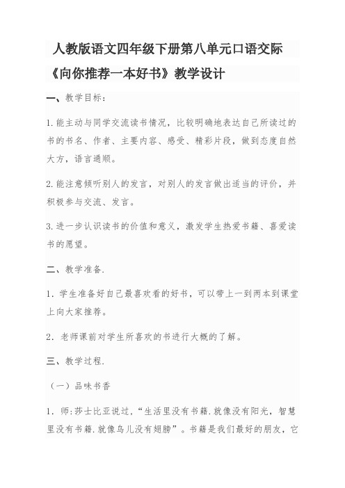 语文人教版四年级下册口语交际《向你推荐一本好书》教学设计