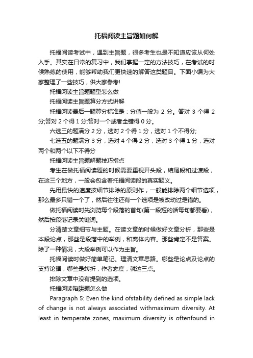 托福阅读主旨题如何解