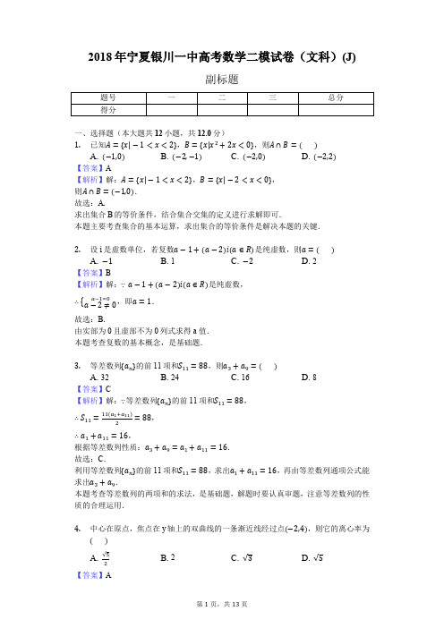 2018年宁夏银川一中高考数学二模试卷(文科)(J)