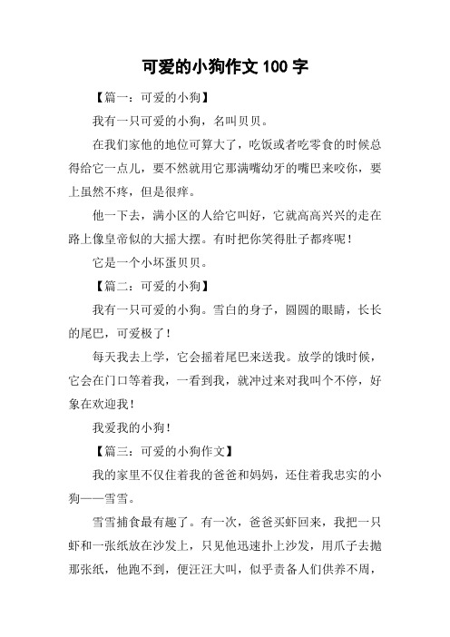 可爱的小狗作文100字