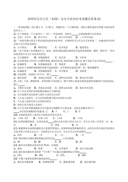 深圳市安全主任安全综合知识考试题及答案02