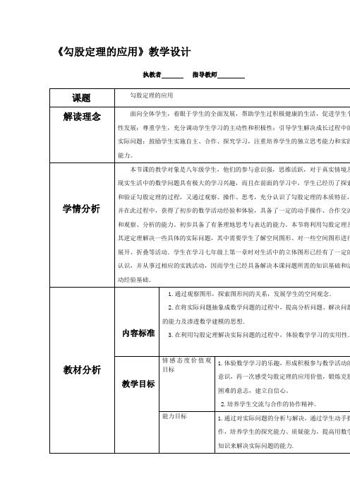 初中数学_勾股定理的应用教学设计学情分析教材分析课后反思