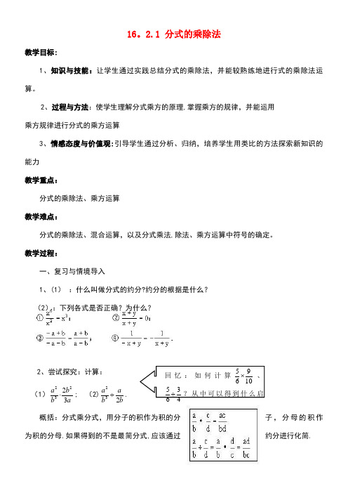 八年级数学下册16.2分式的运算16.2.1分式的乘除法教案华东师大版(new)