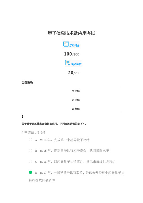 2021公需课答案之量子信息技术及应用考试