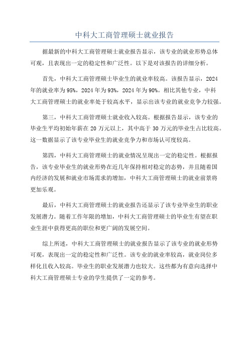 中科大工商管理硕士就业报告