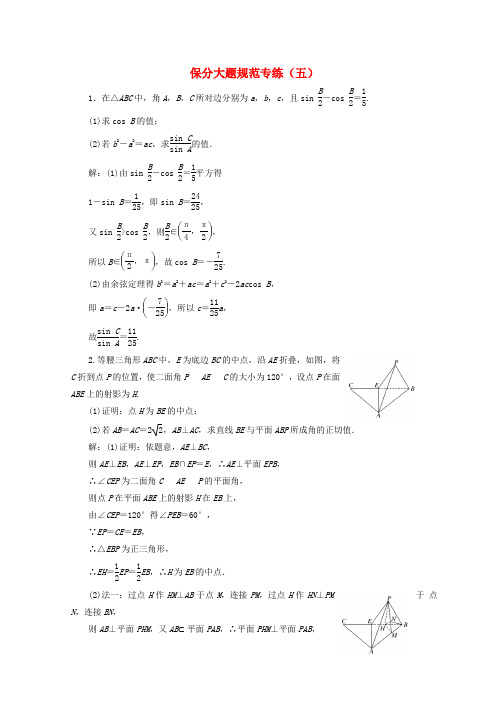 2018年高考数学二轮专题复习(浙江版) 保分大题规范专练(五) Word版 含答案