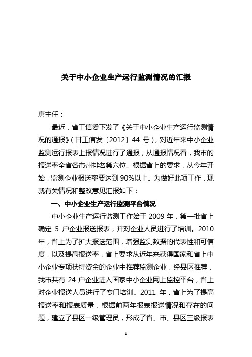 关于中小企业生产运行监测情况的汇报