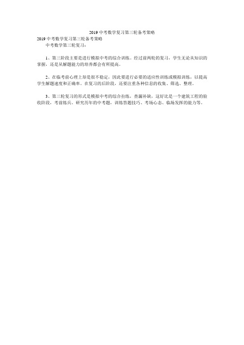 2019中考数学复习第三轮备考策略