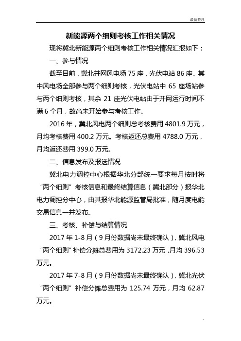 新能源两个细则考核工作相关情况