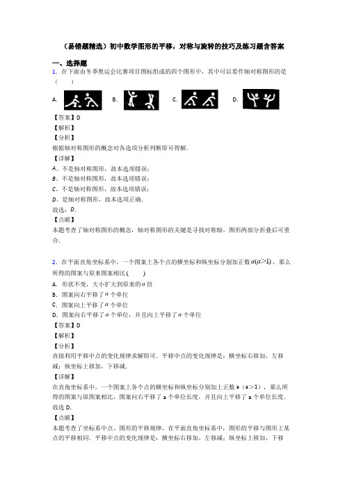 (易错题精选)初中数学图形的平移,对称与旋转的技巧及练习题含答案