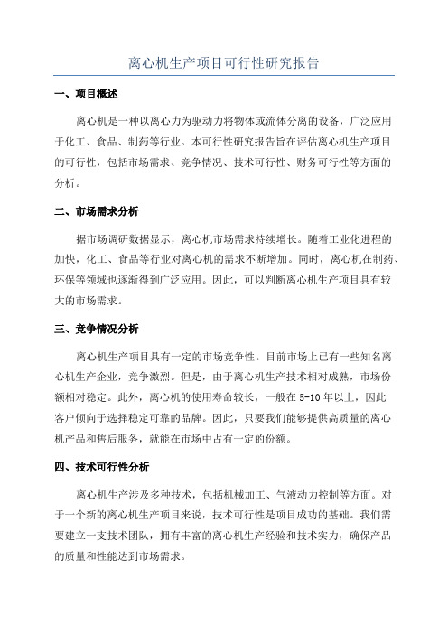 离心机生产项目可行性研究报告