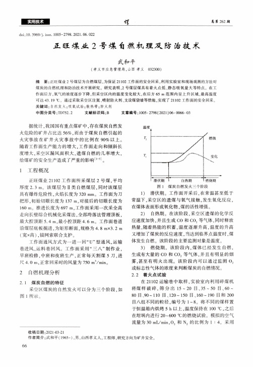 正旺煤业2号煤自燃机理及防治技术