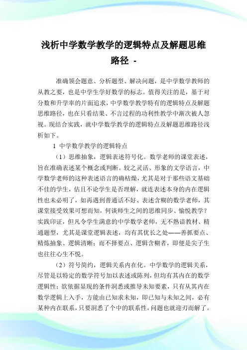 浅析中学数学教学的逻辑特点及解题思维路径.doc