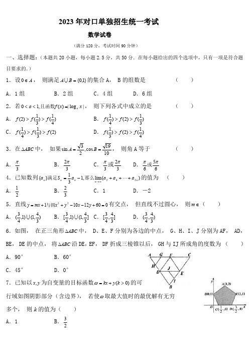 2023年高职单独招生考试数学试卷(含答案)-(1)