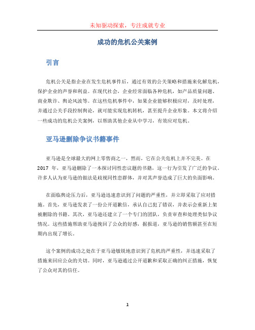 成功的危机公关案例 (2)