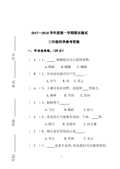 2018-2019第一学期期末测试三年级科学试卷粤教版新版广东