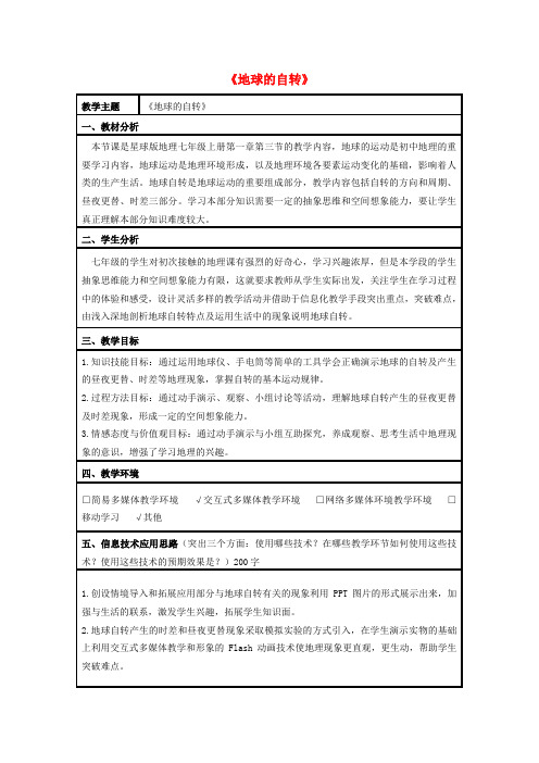 球版 山东省嘉祥县大张楼镇第一中学七年级地理上册 1.3 地球的自转教学设计 (新版)商务星球版