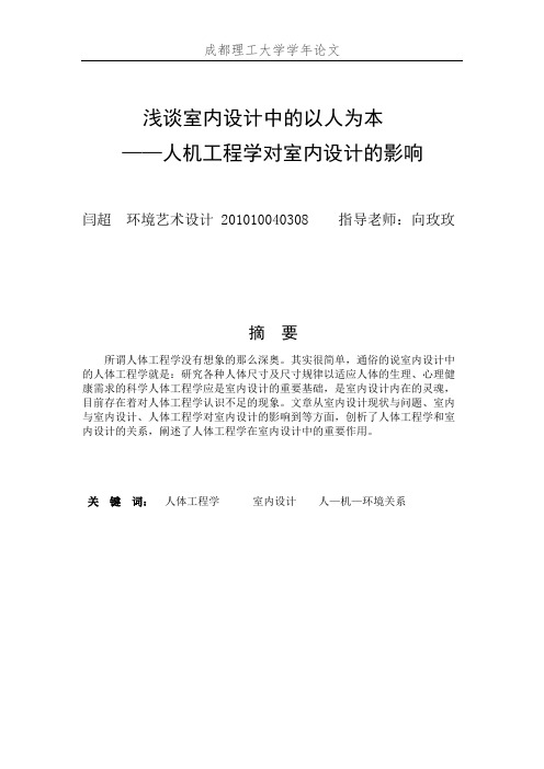 浅谈人机工程学对室内设计的影响
