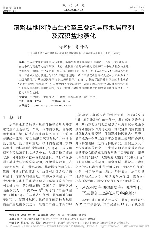 滇黔桂地区晚古生代至三叠纪层序地层序列及沉积盆地演化_梅冥相(1)