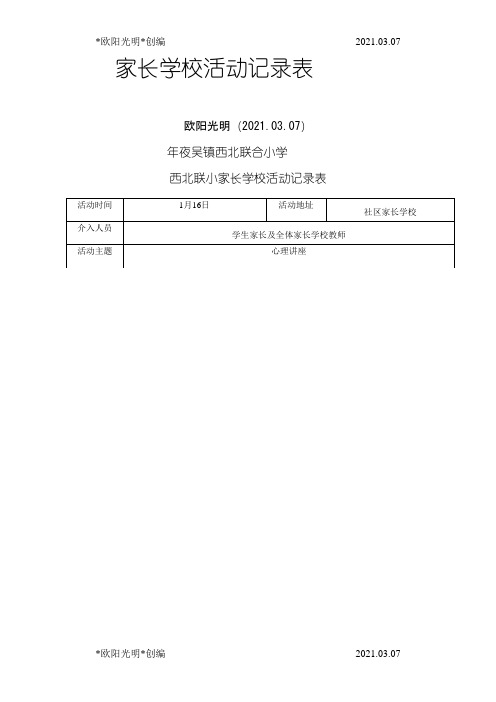 2021年家长学校活动记录表