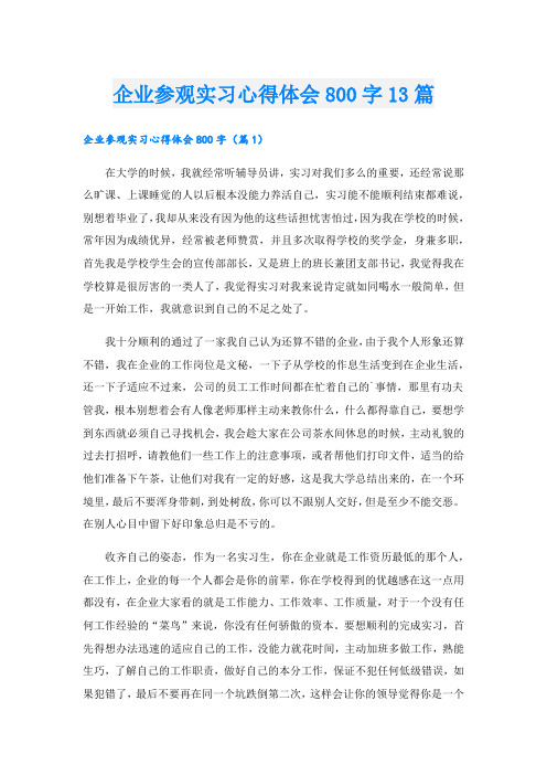 企业参观实习心得体会800字13篇.doc