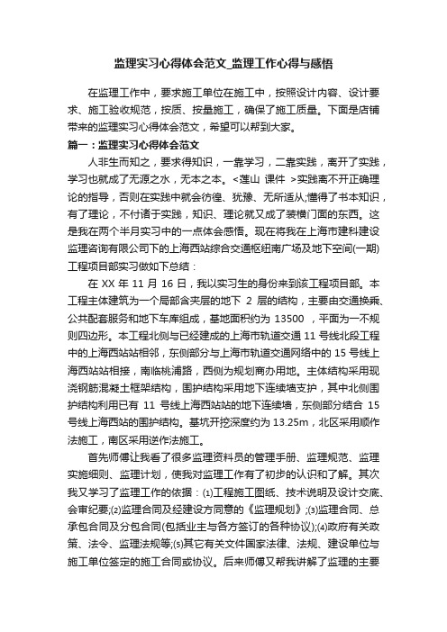 监理实习心得体会范文_监理工作心得与感悟